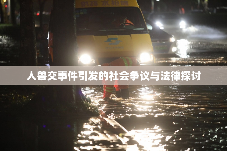 人兽交事件引发的社会争议与法律探讨