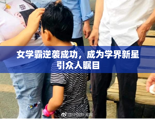 女学霸逆袭成功，成为学界新星引众人瞩目