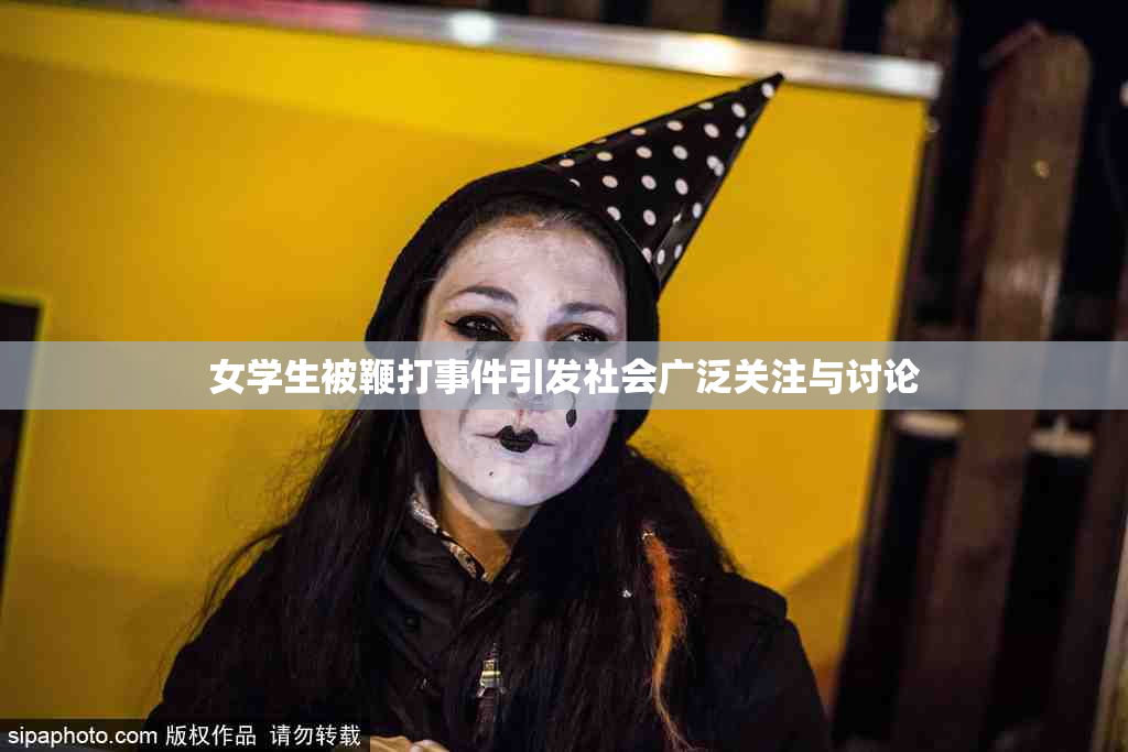 女学生被鞭打事件引发社会广泛关注与讨论