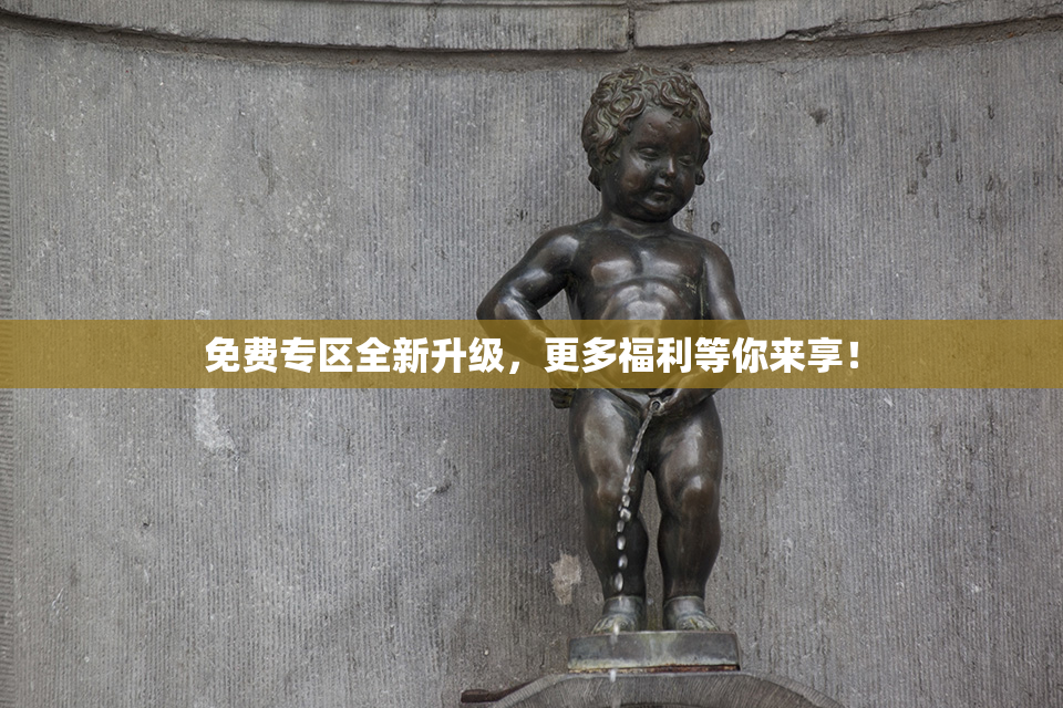 免费专区全新升级，更多福利等你来享！