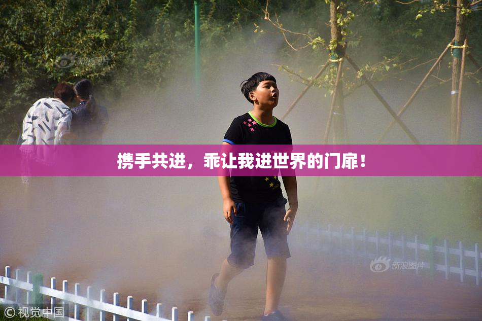 携手共进，乖让我进世界的门扉！