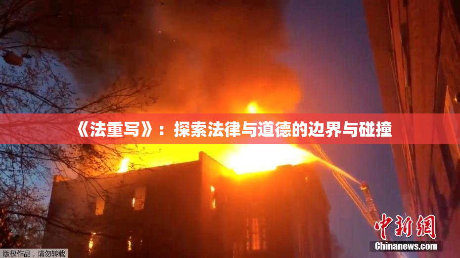 《法重写》：探索法律与道德的边界与碰撞