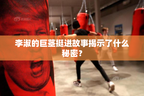 李淑的巨茎挺进故事揭示了什么秘密？
