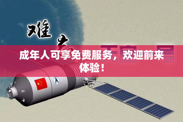 成年人可享免费服务，欢迎前来体验！