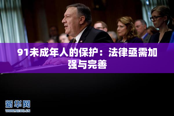 91未成年人的保护：法律亟需加强与完善