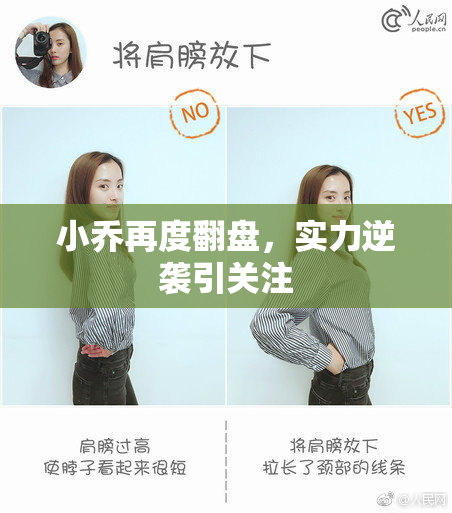 小乔再度翻盘，实力逆袭引关注