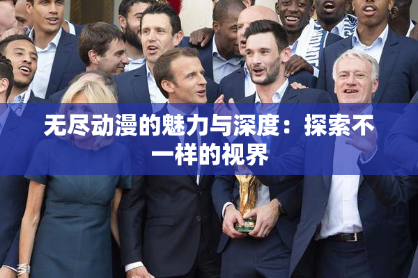 无尽动漫的魅力与深度：探索不一样的视界