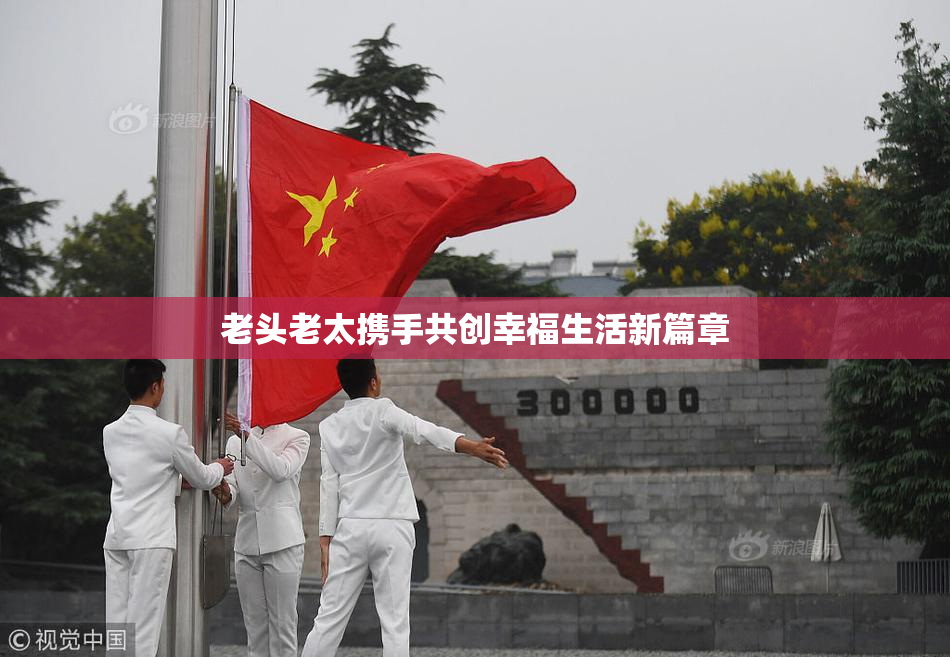 老头老太携手共创幸福生活新篇章