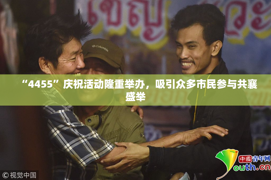 “4455”庆祝活动隆重举办，吸引众多市民参与共襄盛举