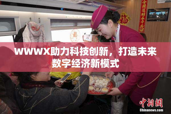 WWWX助力科技创新，打造未来数字经济新模式