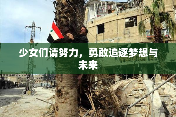 少女们请努力，勇敢追逐梦想与未来