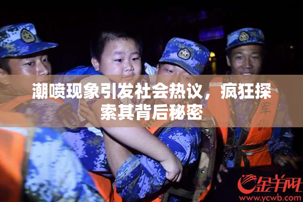 潮喷现象引发社会热议，疯狂探索其背后秘密