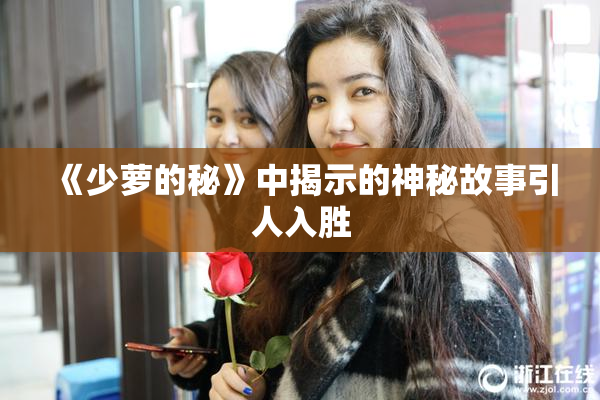 《少萝的秘》中揭示的神秘故事引人入胜