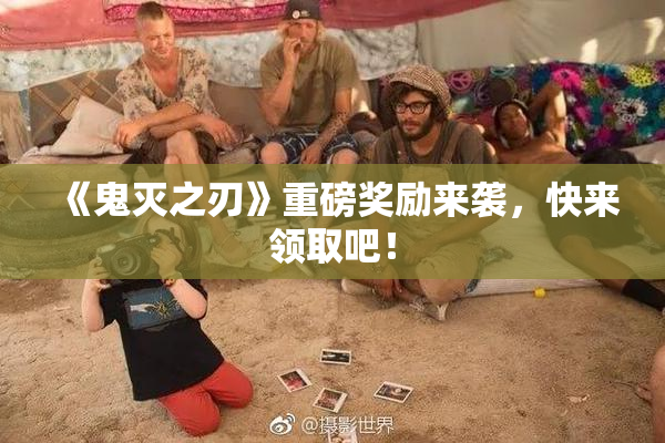 《鬼灭之刃》重磅奖励来袭，快来领取吧！