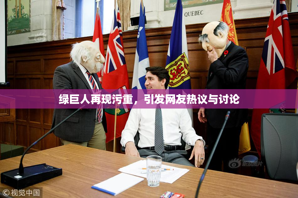 绿巨人再现污重，引发网友热议与讨论