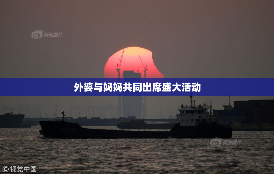 外婆与妈妈共同出席盛大活动