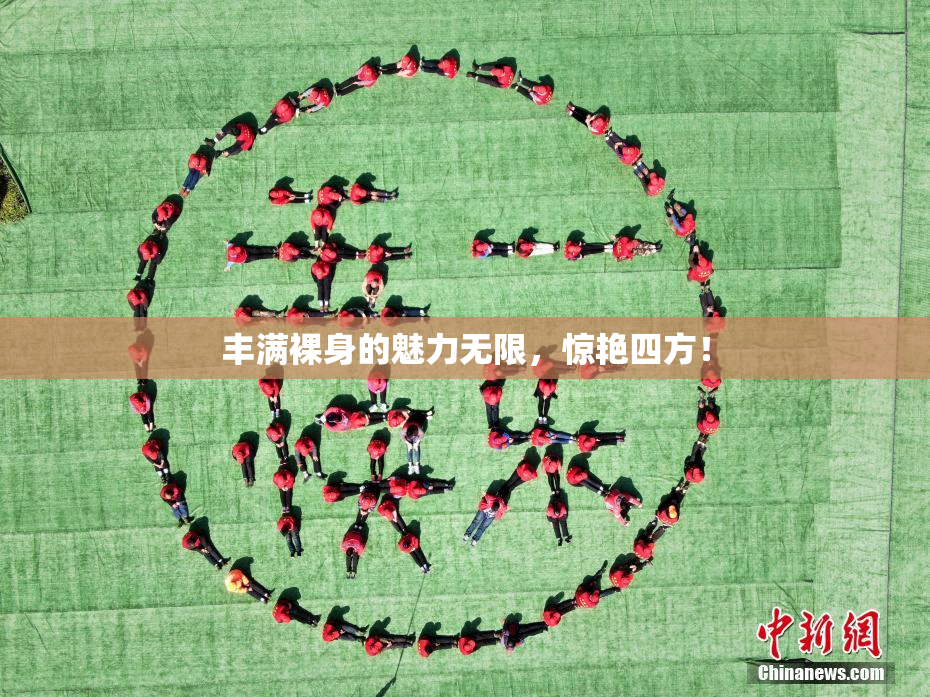 丰满裸身的魅力无限，惊艳四方！