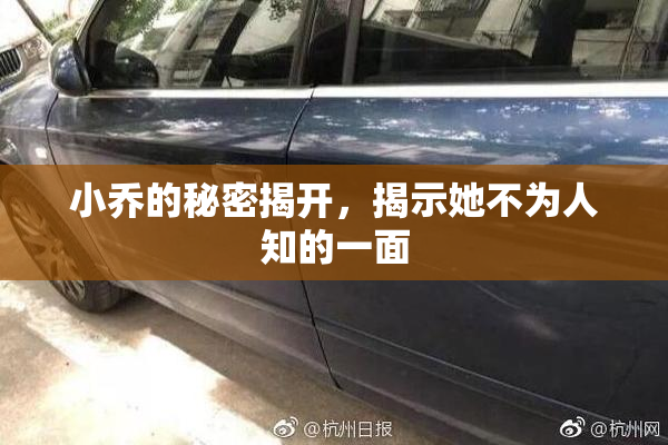 小乔的秘密揭开，揭示她不为人知的一面