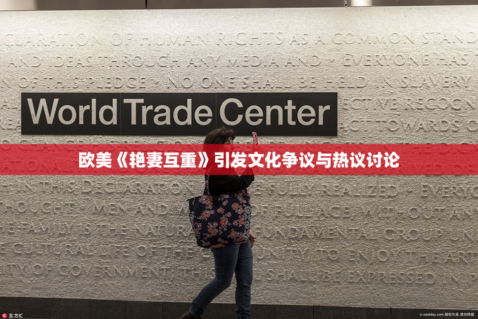 欧美《艳妻互重》引发文化争议与热议讨论