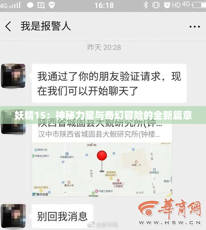 妖精15：神秘力量与奇幻冒险的全新篇章