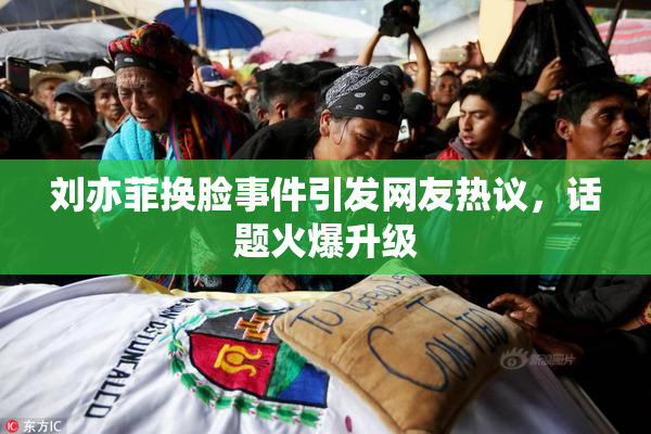 刘亦菲换脸事件引发网友热议，话题火爆升级