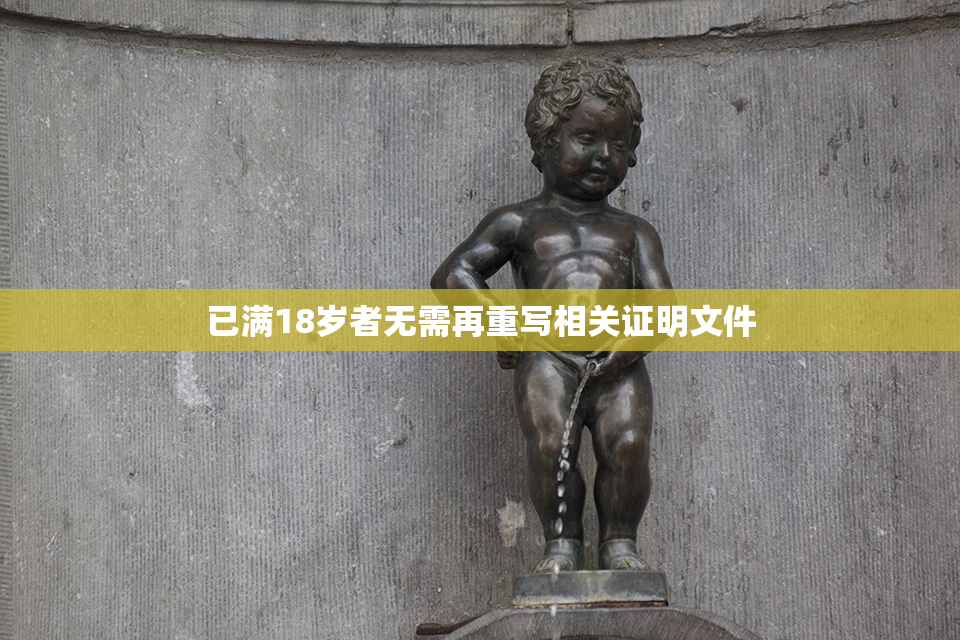 已满18岁者无需再重写相关证明文件
