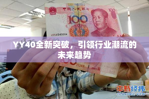 YY40全新突破，引领行业潮流的未来趋势