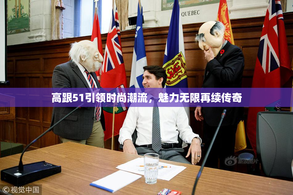 高跟51引领时尚潮流，魅力无限再续传奇