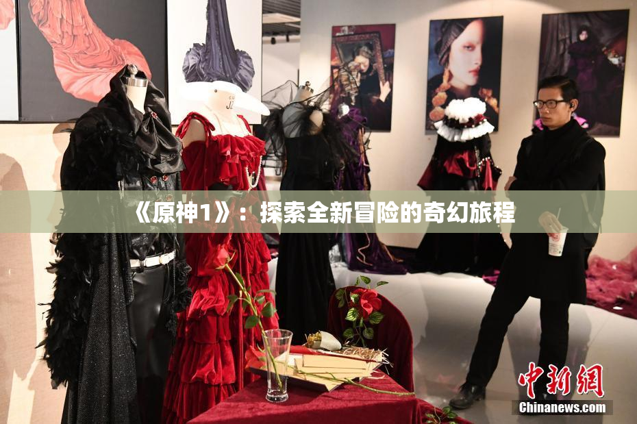 《原神1》：探索全新冒险的奇幻旅程