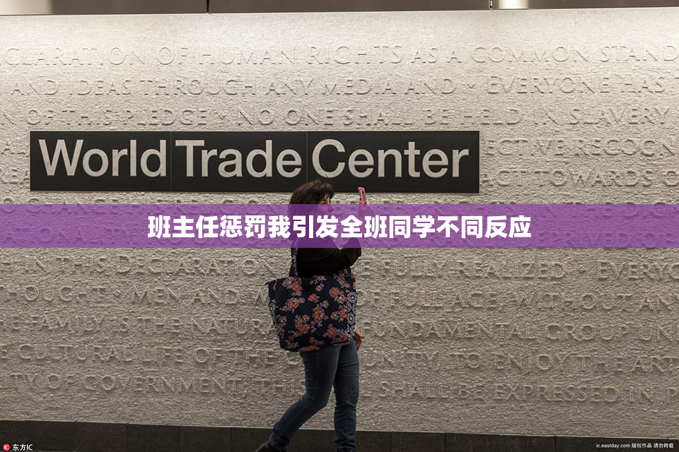 班主任惩罚我引发全班同学不同反应