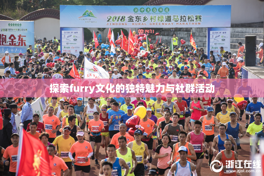 探索furry文化的独特魅力与社群活动