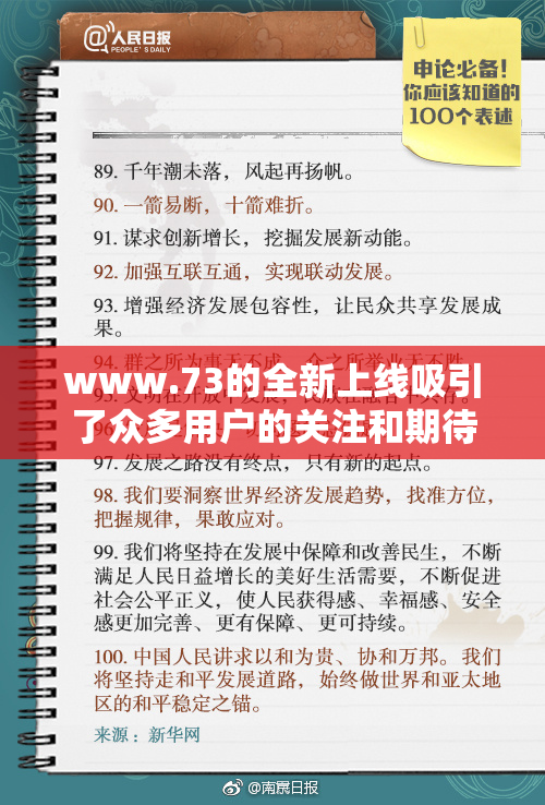 www.73的全新上线吸引了众多用户的关注和期待