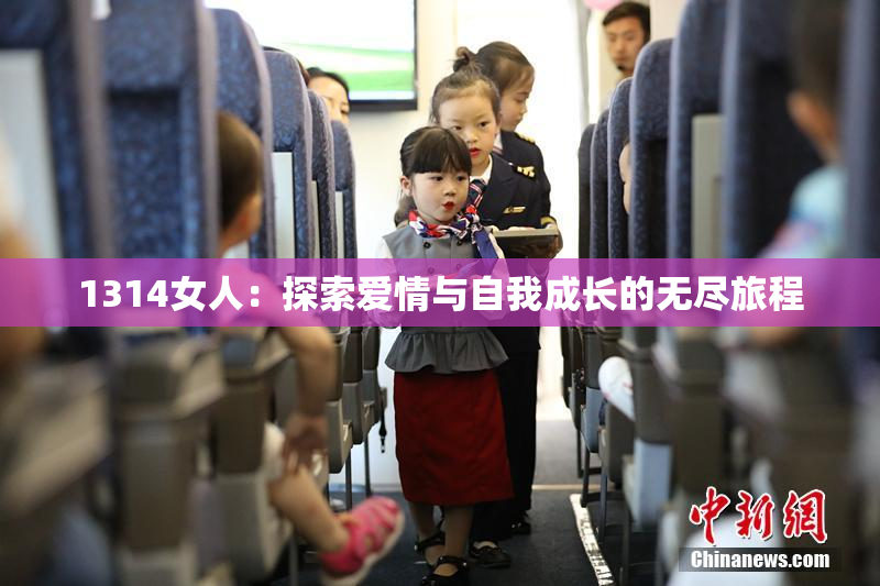 1314女人：探索爱情与自我成长的无尽旅程