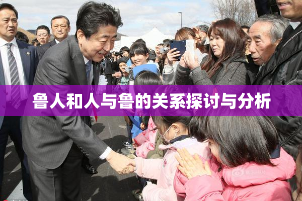 鲁人和人与鲁的关系探讨与分析