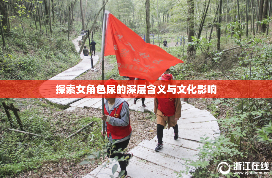 探索女角色尿的深层含义与文化影响