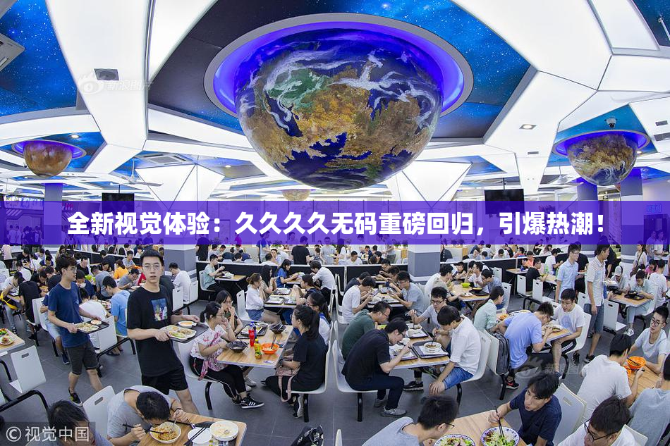 全新视觉体验：久久久久无码重磅回归，引爆热潮！