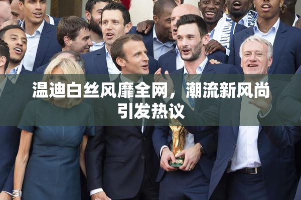 温迪白丝风靡全网，潮流新风尚引发热议