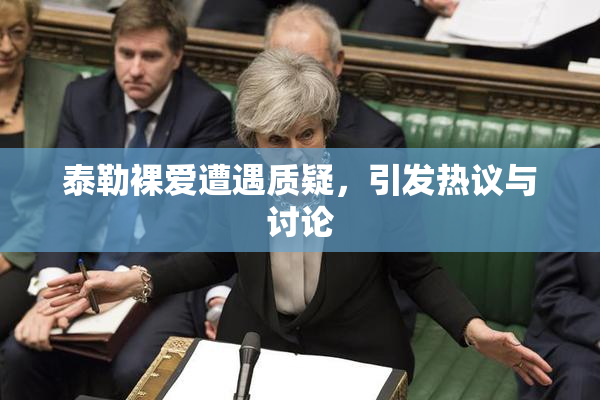 泰勒裸爱遭遇质疑，引发热议与讨论