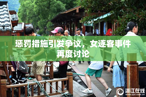 惩罚措施引发争议，女逐客事件再度讨论