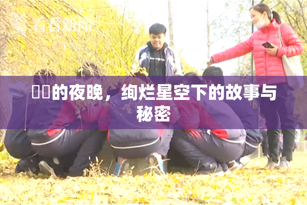 妺妺的夜晚，绚烂星空下的故事与秘密