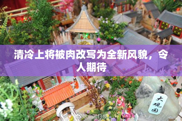 清冷上将被肉改写为全新风貌，令人期待
