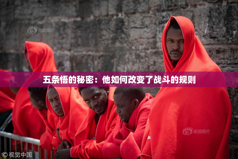 五条悟的秘密：他如何改变了战斗的规则
