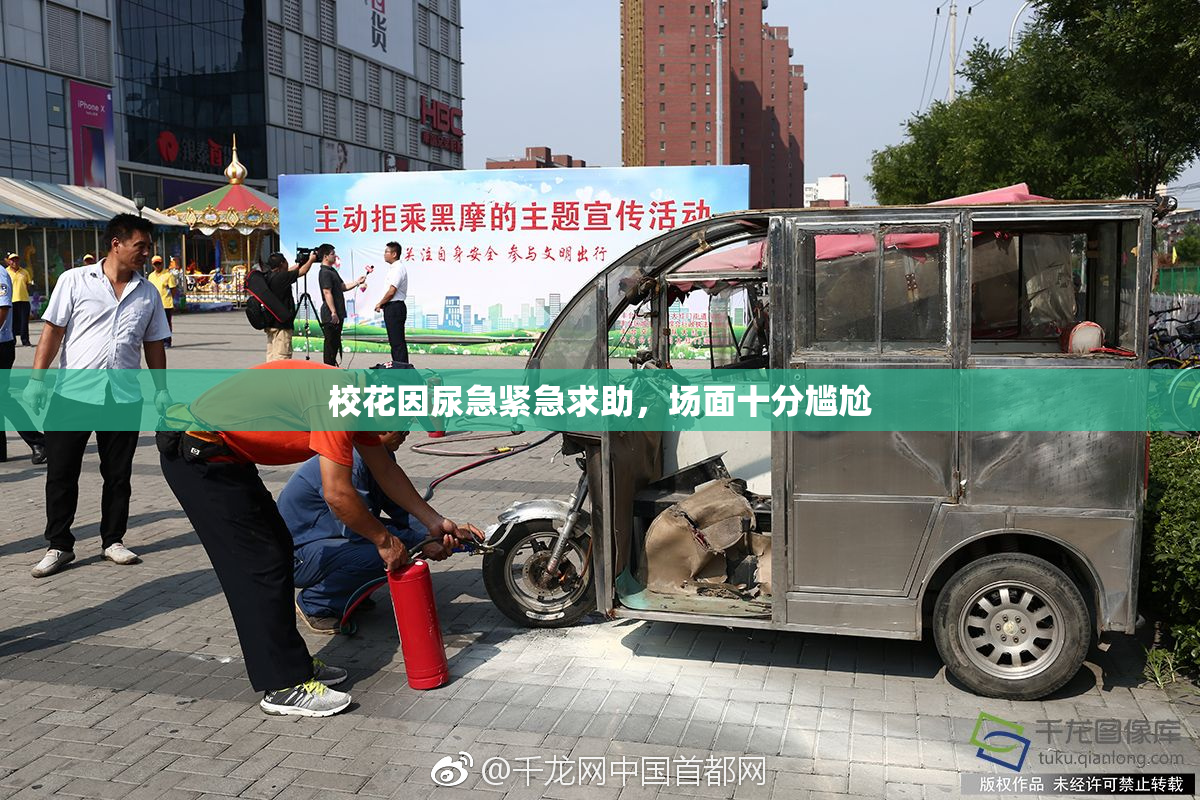 校花因尿急紧急求助，场面十分尴尬
