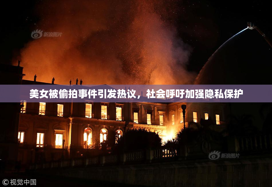 美女被偷拍事件引发热议，社会呼吁加强隐私保护