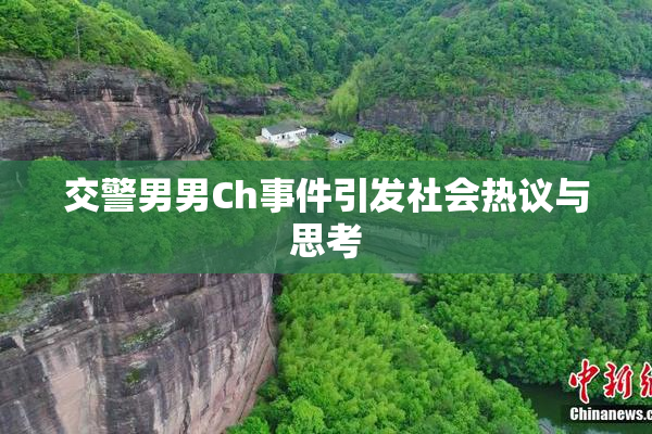 交警男男Ch事件引发社会热议与思考