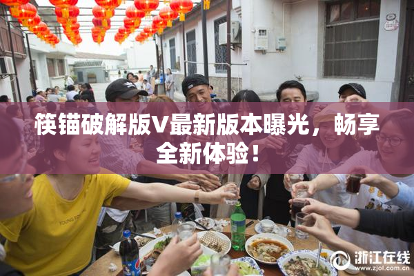 筷锚破解版V最新版本曝光，畅享全新体验！