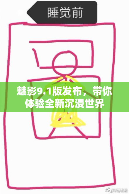 魅影9.1版发布，带你体验全新沉浸世界