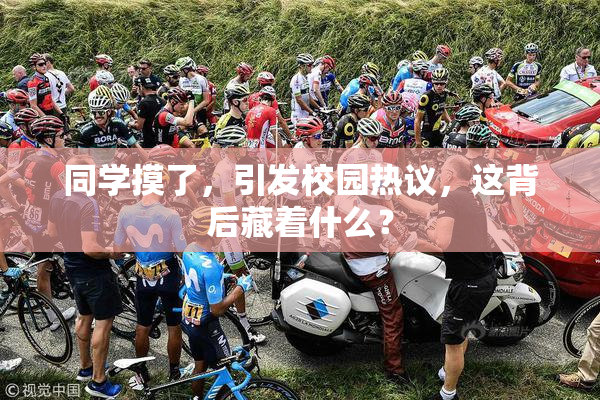 同学摸了，引发校园热议，这背后藏着什么？