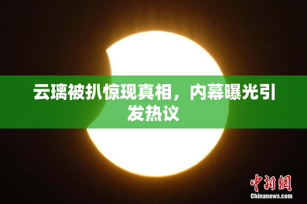 云璃被扒惊现真相，内幕曝光引发热议