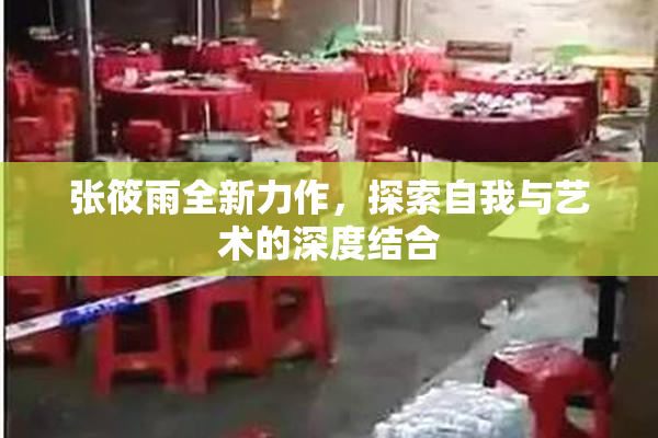 张筱雨全新力作，探索自我与艺术的深度结合